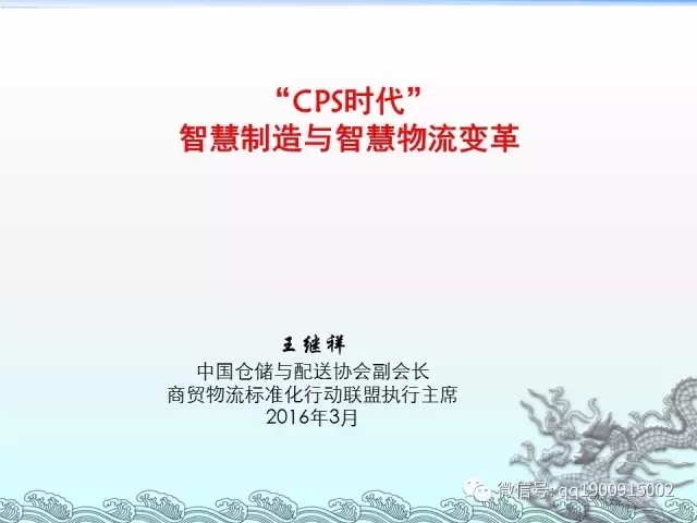 王继祥：CPS时代，智慧制造与智慧物流变革