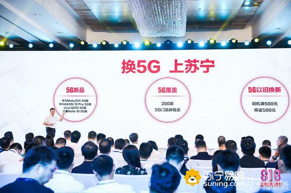 加速5G产品体验和消费? 苏宁启动818发烧购物节