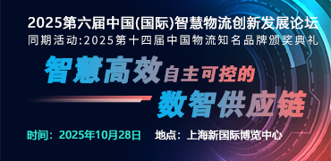 2025中国(国际)智慧物流创新发展论坛