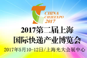 2017第二届上海国际快递产业博览会