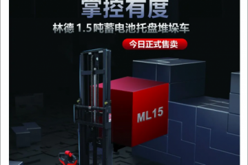 林德电商新品堆垛车ML15火热开抢&双十一活动预告！