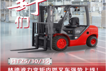 真“野”们！林德液力变矩内燃叉车HT25/30/35强势上线！