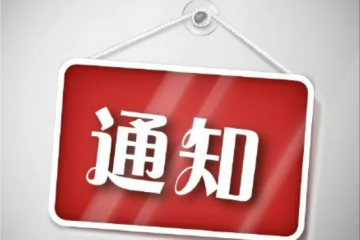 国务院办公厅印发《关于进一步释放消费潜力促进消费持续恢复的意见》