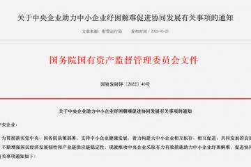 国资委重磅发布！推进央企带头纾困中小企业，涉及供应链金融