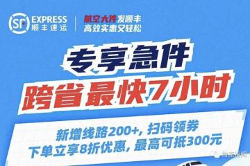 顺丰快运升级“专享急件”服务，跨省门到门最快7小时