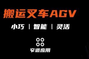 集智 · 焕新 | 智能搬运叉车AGV重磅来袭！