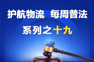 “护航物流，每周普法”系列之十九——老赖能担任董监高吗？