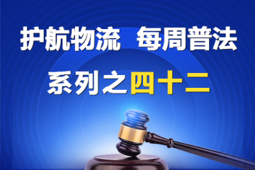 “护航物流，每周普法”系列之四十二——公司的法律地位？