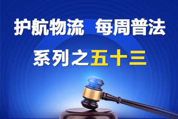 “护航物流，每周普法”系列之五十三——涤除法定代表人登记纠纷具有可诉性？