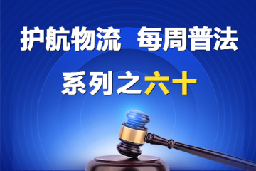 “护航物流，每周普法”系列之六十——人民法院依法强制执行时其他股东行使优先购买权的期限？