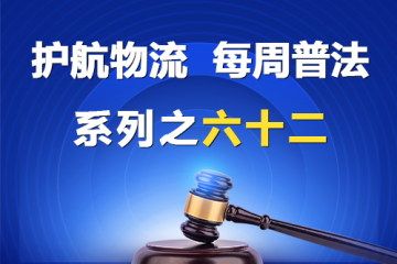 “护航物流，每周普法”系列之六十二——有限责任公司股权转让应当履行的手续？