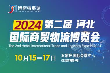 2024第二届河北国际商贸物流博览会