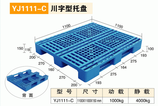 YJ1111C川字型托盘