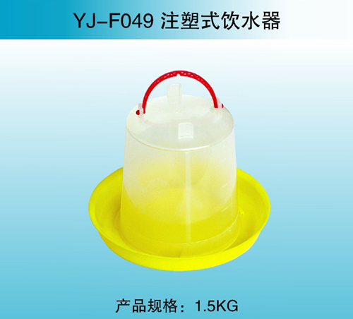 YJ—F049 注塑式饮水器