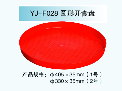 YJ—F028 圆形开食盘
