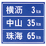 道路交通安全标志牌