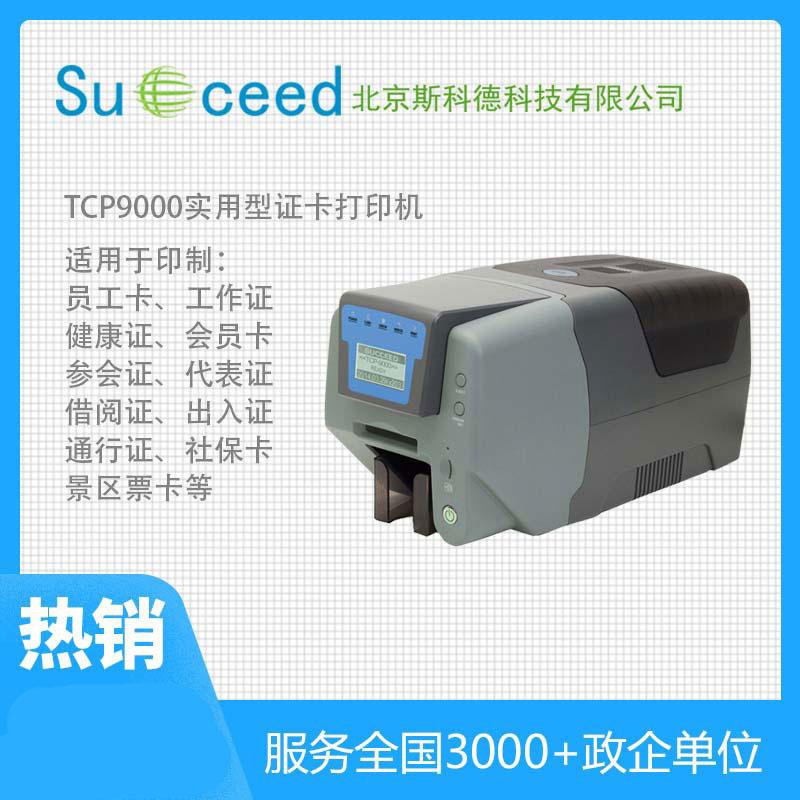 TCP9000经济型热升华义齿质保卡识别卡打印机