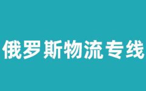 分享在西伯利亚开甜品店从国内把食品原料铁运俄罗斯详情