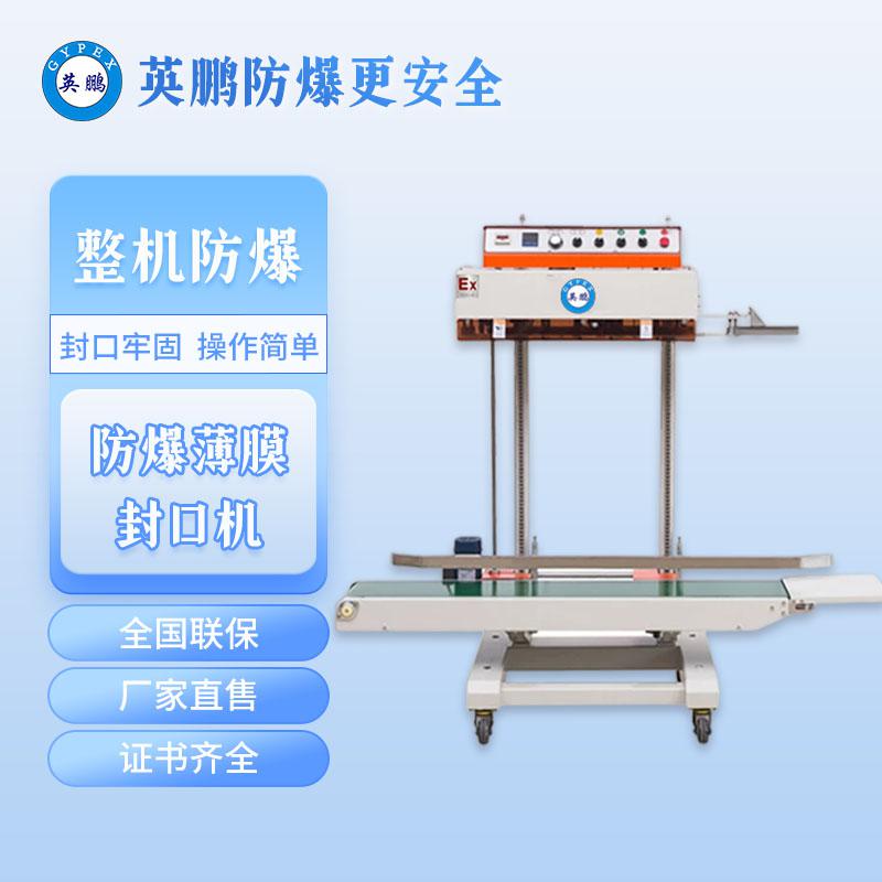 防爆大型立式薄膜封口机