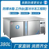 防爆冰箱-工作台(直冷冷冻工程款)380L -15~0℃