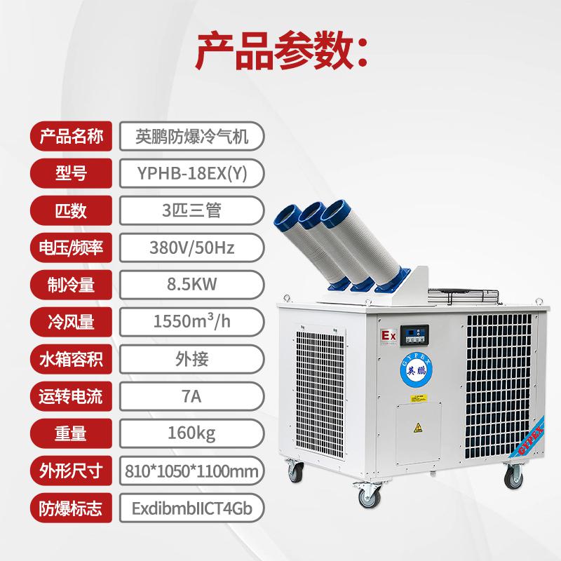 英鹏防爆冷气机-3匹-三管