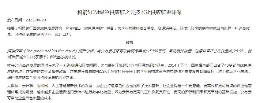 科箭SCM绿色供应链之云技术让供应链更环保